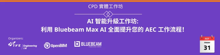 CPD 實體工作坊 | 利用 Bluebeam Max AI 全面提升您的 AEC 工作流程！